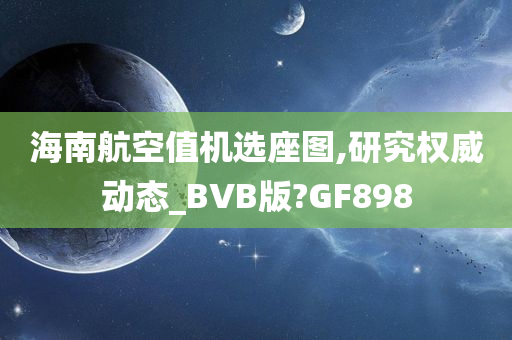 海南航空值机选座图,研究权威动态_BVB版?GF898