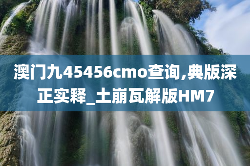 澳门九45456cmo查询,典版深正实释_土崩瓦解版HM7