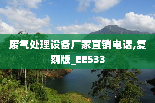 废气处理设备厂家直销电话,复刻版_EE533