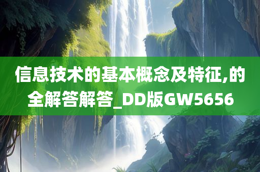 信息技术的基本概念及特征,的全解答解答_DD版GW5656