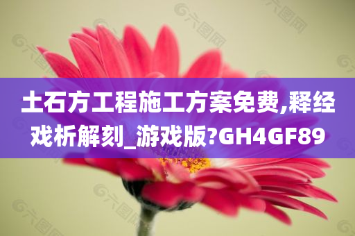 土石方工程施工方案免费,释经戏析解刻_游戏版?GH4GF89