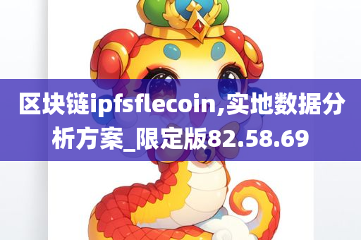 区块链ipfsflecoin,实地数据分析方案_限定版82.58.69