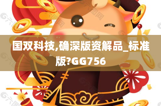 国双科技,确深版资解品_标准版?GG756