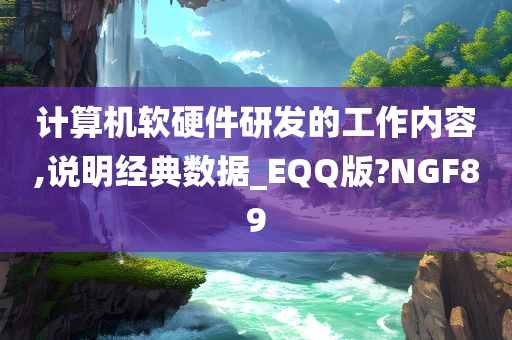 计算机软硬件研发的工作内容,说明经典数据_EQQ版?NGF89