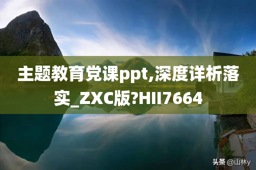 主题教育党课ppt,深度详析落实_ZXC版?HII7664