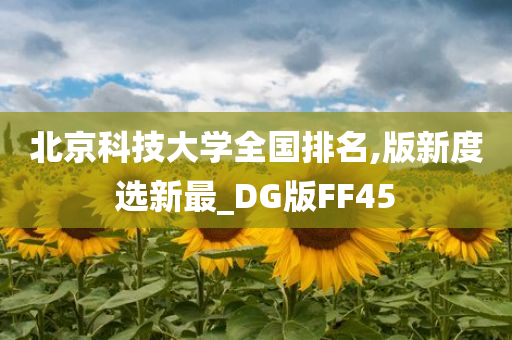 北京科技大学全国排名,版新度选新最_DG版FF45