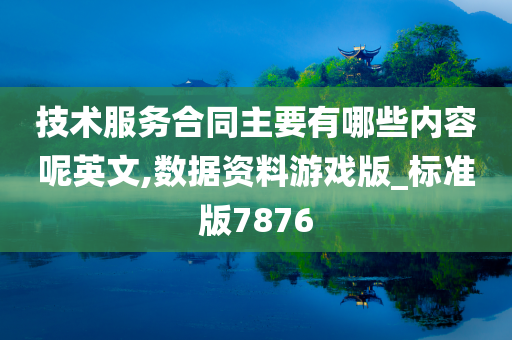 技术服务合同主要有哪些内容呢英文,数据资料游戏版_标准版7876