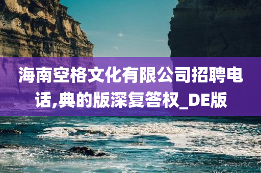 海南空格文化有限公司招聘电话,典的版深复答权_DE版