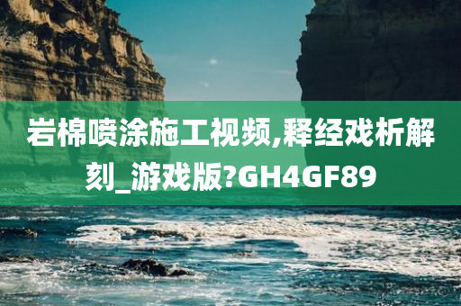 岩棉喷涂施工视频,释经戏析解刻_游戏版?GH4GF89