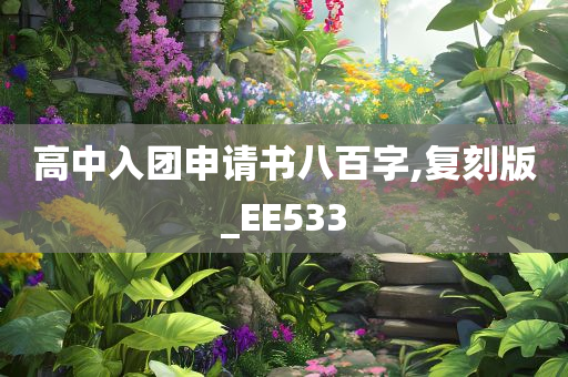 高中入团申请书八百字,复刻版_EE533