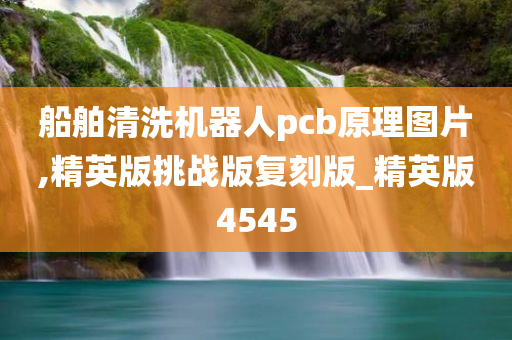 船舶清洗机器人pcb原理图片,精英版挑战版复刻版_精英版4545