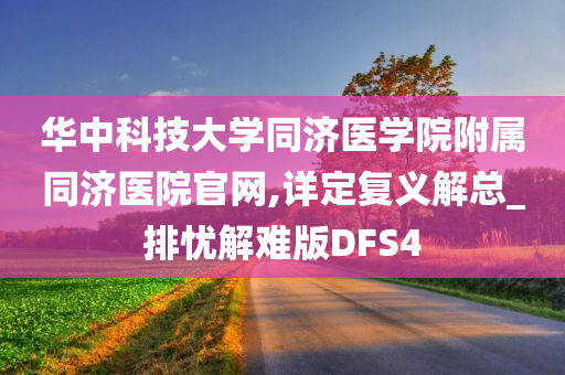 华中科技大学同济医学院附属同济医院官网,详定复义解总_排忧解难版DFS4