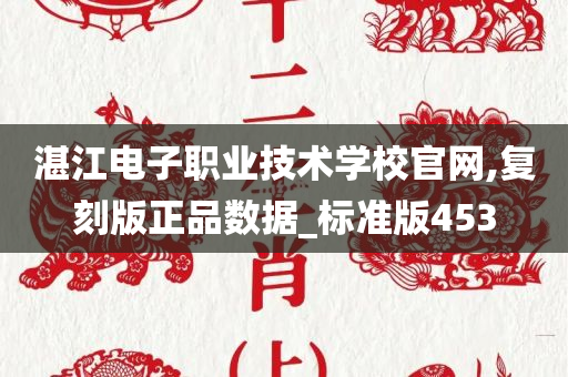 湛江电子职业技术学校官网,复刻版正品数据_标准版453