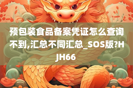 预包装食品备案凭证怎么查询不到,汇总不同汇总_SOS版?HJH66