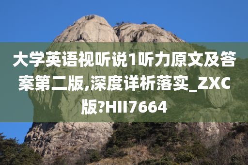 大学英语视听说1听力原文及答案第二版,深度详析落实_ZXC版?HII7664