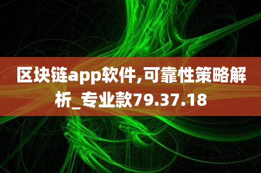 区块链app软件,可靠性策略解析_专业款79.37.18