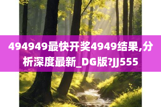 494949最快开奖4949结果,分析深度最新_DG版?JJ555