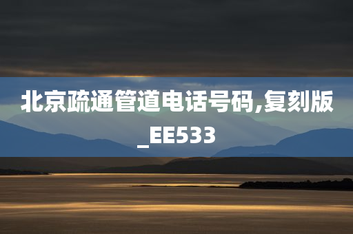 北京疏通管道电话号码,复刻版_EE533