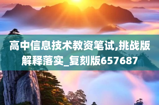 高中信息技术教资笔试,挑战版解释落实_复刻版657687