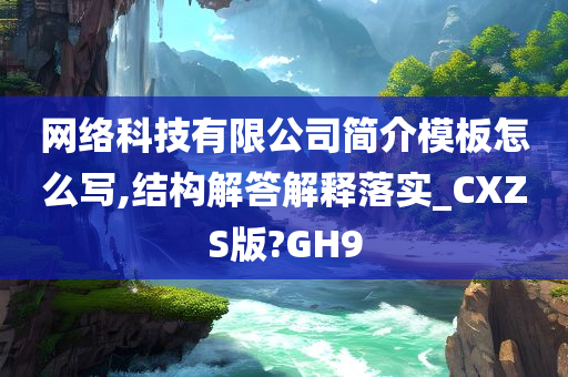 网络科技有限公司简介模板怎么写,结构解答解释落实_CXZS版?GH9