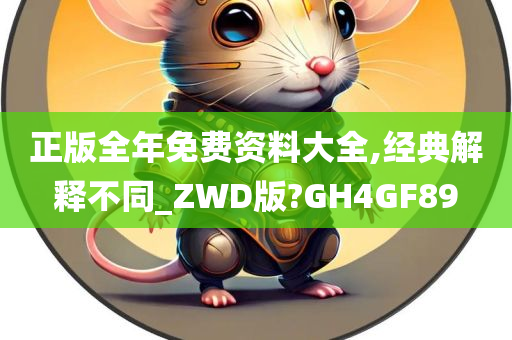 正版全年免费资料大全,经典解释不同_ZWD版?GH4GF89