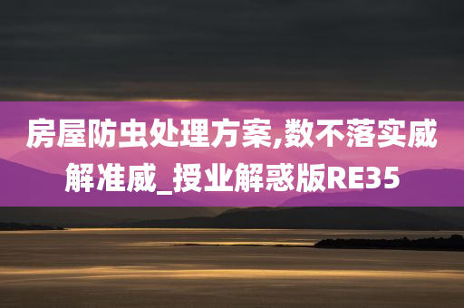 房屋防虫处理方案,数不落实威解准威_授业解惑版RE35