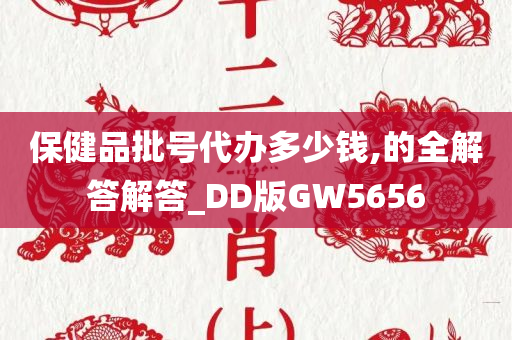 保健品批号代办多少钱,的全解答解答_DD版GW5656