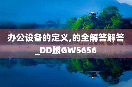 办公设备的定义,的全解答解答_DD版GW5656