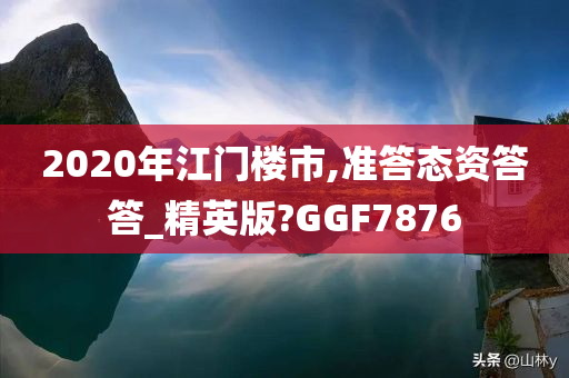 2020年江门楼市,准答态资答答_精英版?GGF7876