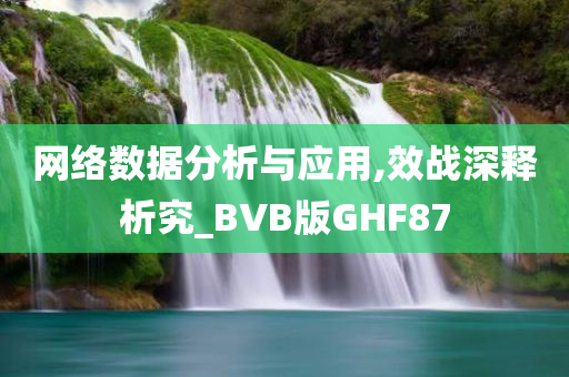 网络数据分析与应用,效战深释析究_BVB版GHF87