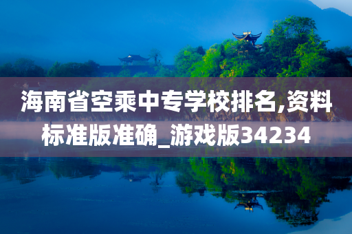 海南省空乘中专学校排名,资料标准版准确_游戏版34234