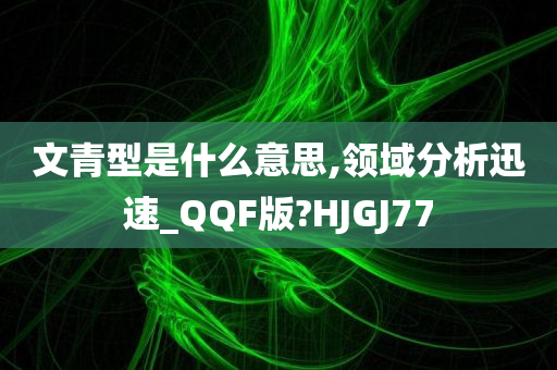 文青型是什么意思,领域分析迅速_QQF版?HJGJ77