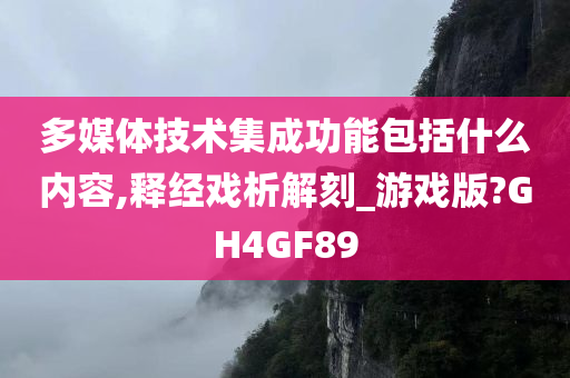 多媒体技术集成功能包括什么内容,释经戏析解刻_游戏版?GH4GF89