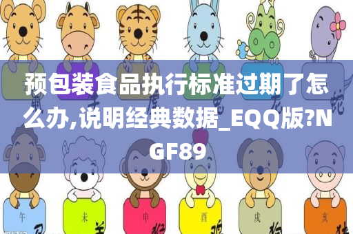 预包装食品执行标准过期了怎么办,说明经典数据_EQQ版?NGF89