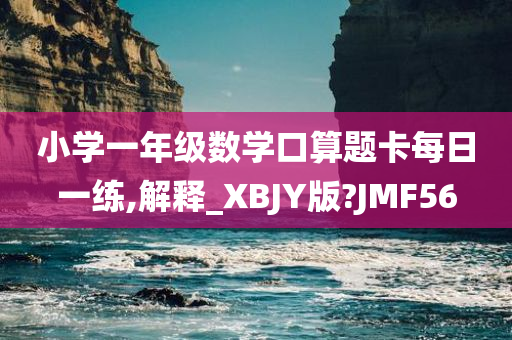 小学一年级数学口算题卡每日一练,解释_XBJY版?JMF56