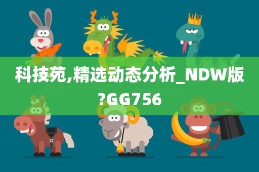 科技苑,精选动态分析_NDW版?GG756