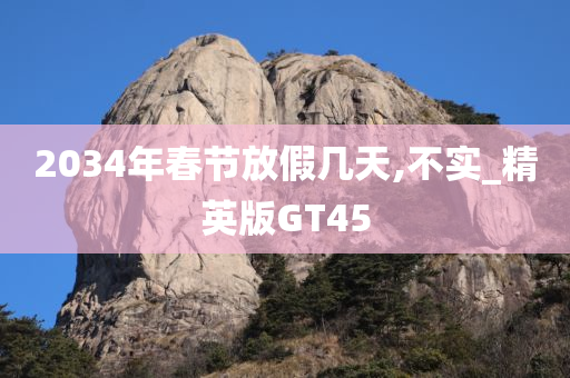 2034年春节放假几天,不实_精英版GT45