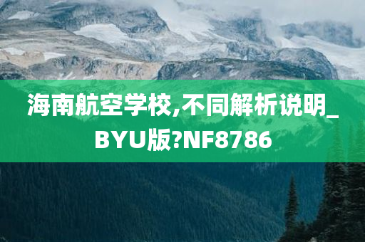 海南航空学校,不同解析说明_BYU版?NF8786