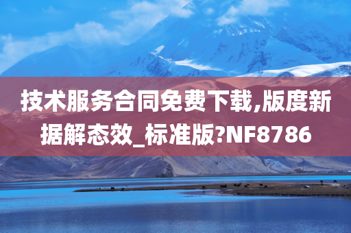 技术服务合同免费下载,版度新据解态效_标准版?NF8786