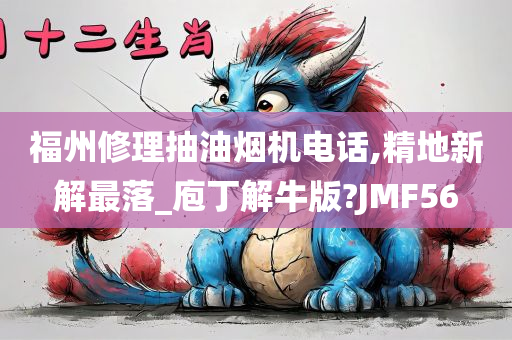 福州修理抽油烟机电话,精地新解最落_庖丁解牛版?JMF56