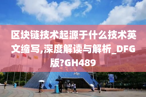 区块链技术起源于什么技术英文缩写,深度解读与解析_DFG版?GH489