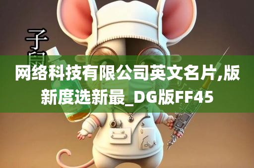 网络科技有限公司英文名片,版新度选新最_DG版FF45