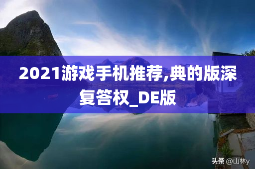 2021游戏手机推荐,典的版深复答权_DE版