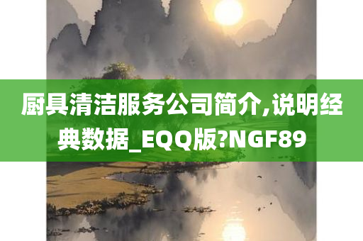 厨具清洁服务公司简介,说明经典数据_EQQ版?NGF89