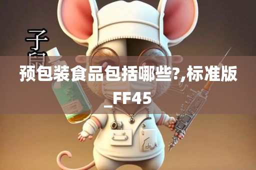 预包装食品包括哪些?,标准版_FF45