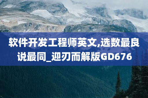 软件开发工程师英文,选数最良说最同_迎刃而解版GD676