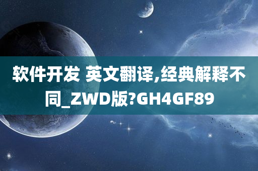 软件开发 英文翻译,经典解释不同_ZWD版?GH4GF89