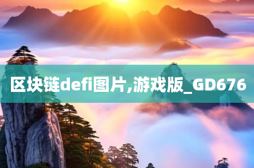 区块链defi图片,游戏版_GD676