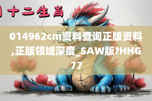 014962cm资料查询正版资料,正版领域深度_SAW版?HHG77