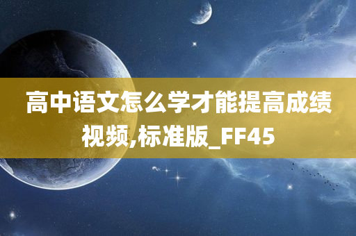 高中语文怎么学才能提高成绩视频,标准版_FF45